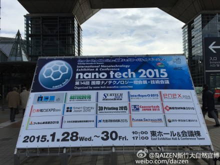 新竹公司參加《Nano tech 日本2015 國(guó)際納米技術(shù)展示會(huì)》（東京）