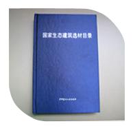熱烈慶祝我司入選由中國建筑材料聯(lián)合會生態(tài)環(huán)境建材分會主編的《國家生態(tài)建筑選材目錄》