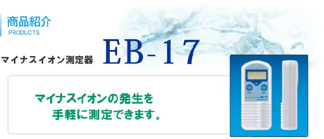 負離子測試儀TRUSTLEX EB-17